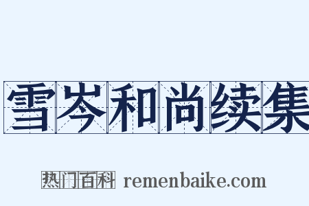 雪岑和尚续集是什么意思的图片